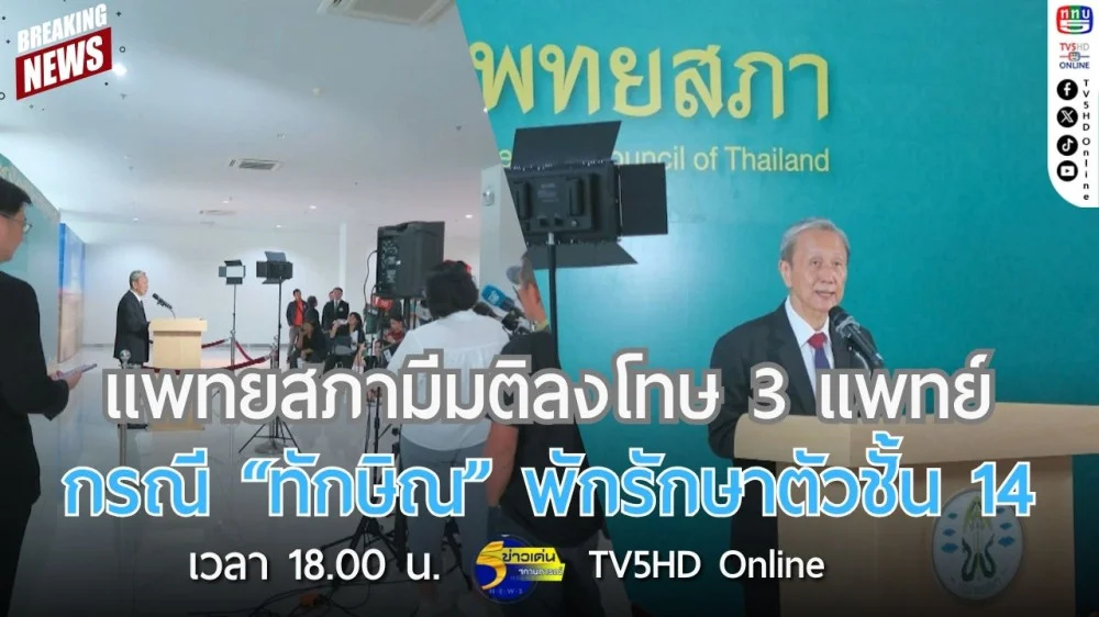 แพทยสภามีมติลงโทษ 3 แพทย์ กรณี "ทักษิณ" พักรักษาตัวชั้น 14