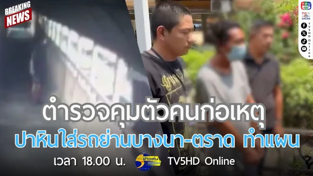 ตำรวจคุมตัวคนก่อเหตุปาหินใส่รถย่านบางนา-ตราด ทำแผน