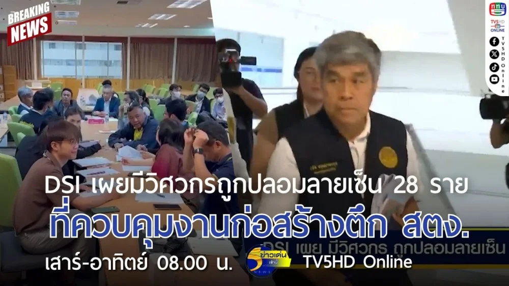 DSI เผยมีวิศวกรถูกปลอมลายเซ็น 28 ราย ที่ควบคุมงานก่อสร้างตึก สตง.