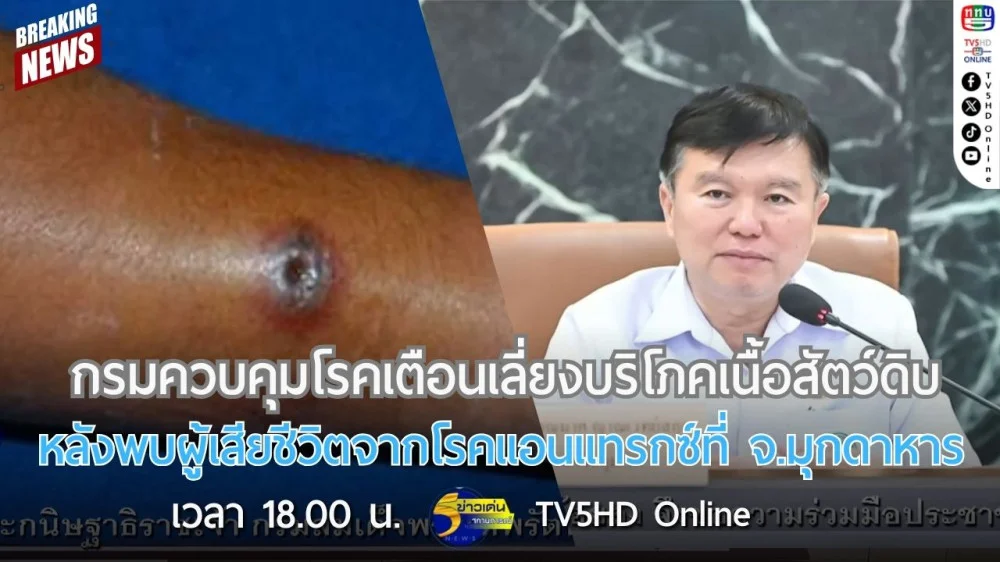 กรมควบคุมโรคเตือนเลี่ยงบริโภคเนื้อสัตว์ดิบหลังพบผู้เสียชีวิตจากโรคแอนแทรกซ์ที่ จ.มุกดาหาร