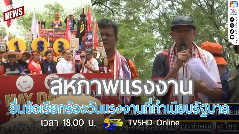 สหภาพแรงงานยื่นข้อเรียกร้องวันแรงงานที่ทำเนียบรัฐบาล