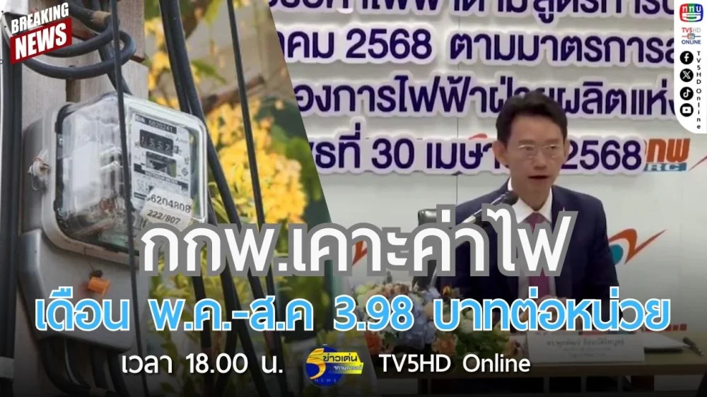 กกพ.เคาะค่าไฟ เดือน พ.ค.-ส.ค. 3.98 บาทต่อหน่วย