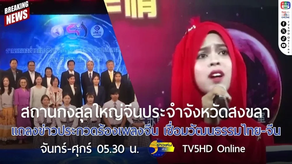 สถานกงสุลใหญ่จีนประจำจังหวัดสงขลา แถลงข่าวประกวดร้องเพลงจีน เชื่อมวัฒนธรรมไทย-จีน