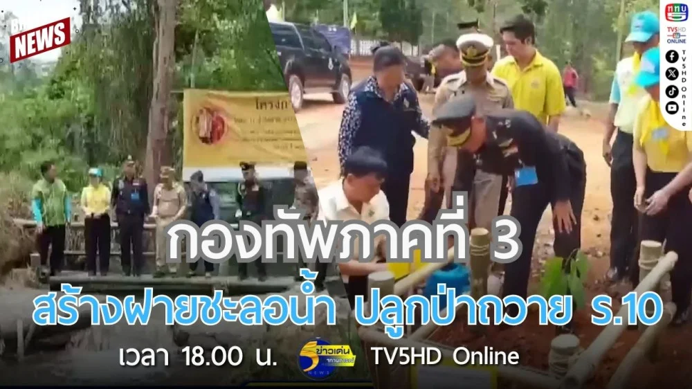 กองทัพภาคที่ 3 สร้างฝายชะลอน้ำ ปลูกป่าถวาย ร.10