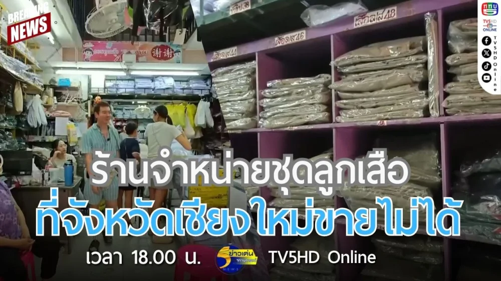 ร้านจำหน่ายชุดลูกเสือที่จังหวัดเชียงใหม่ขายไม่ได้