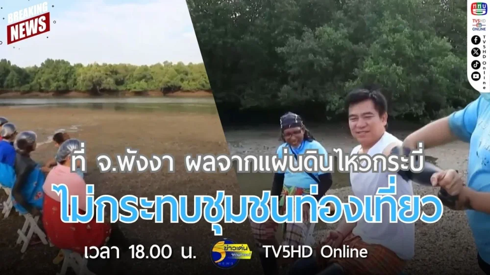 ที่จังหวัดพังงาผลจากแผ่นดินไหวกระบี่ไม่กระทบชุมชนท่องเที่ยว