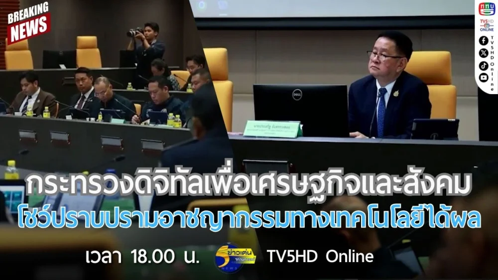 กระทรวงดิจิทัลเพื่อเศรษฐกิจและสังคมโชว์ปราบปรามอาชญากรรมทางเทคโนโลยีได้ผล