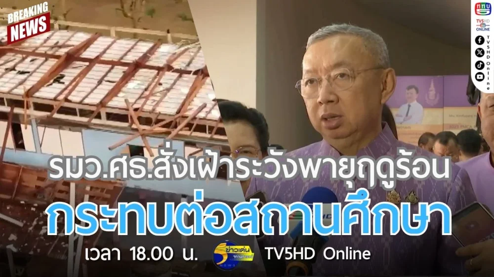 รัฐมนตรีว่าการกระทรวงศึกษาธิการสั่งเฝ้าระวังพายุฤดูร้อนกระทบต่อสถานศึกษา