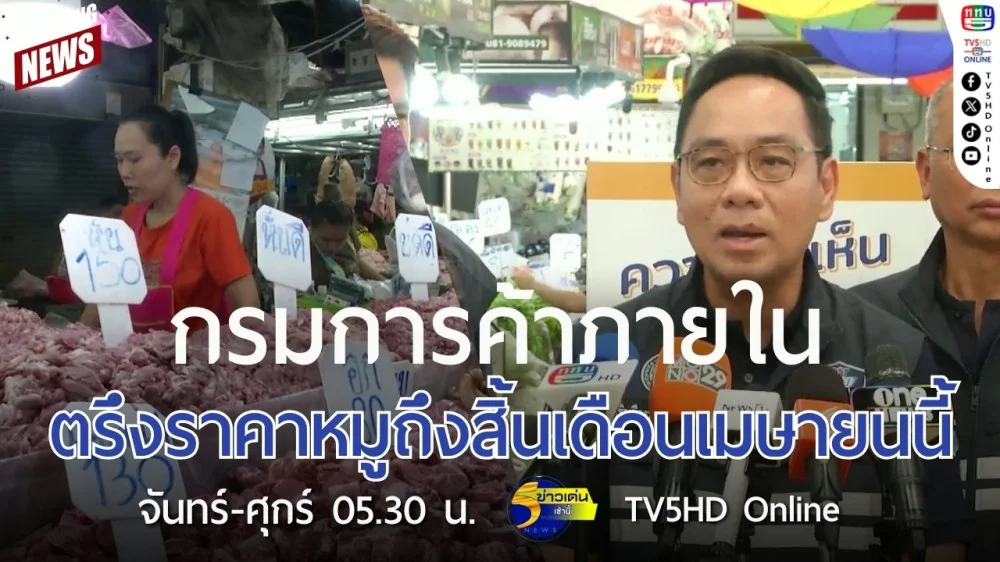 กรมการค้าภายในตรึงราคาหมูถึงสิ้นเดือนเมษายนนี้