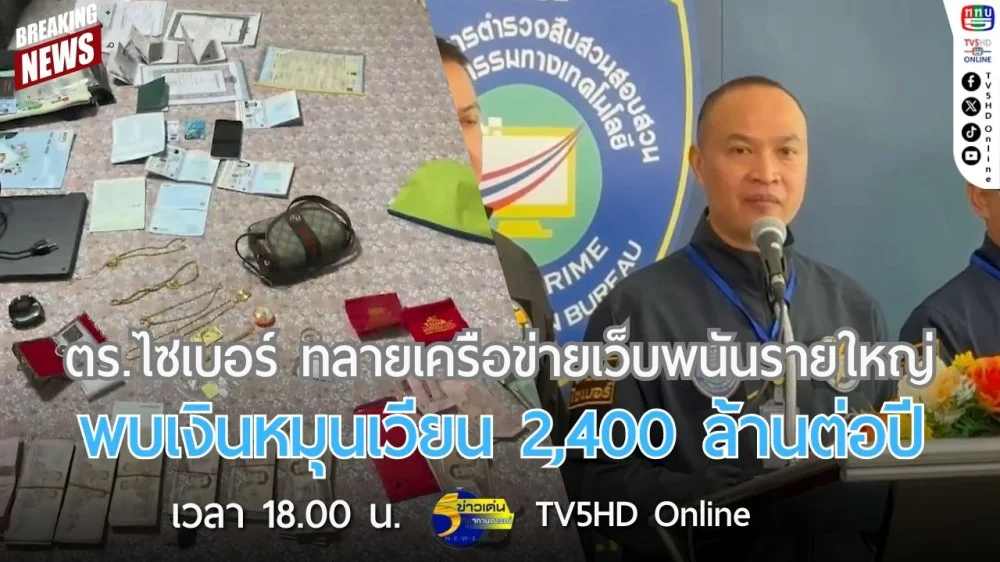ตำรวจไซเบอร์ทลายเครือข่ายเว็บพนันรายใหญ่ พบเงินหมุนเวียน 2,400 ล้านต่อปี