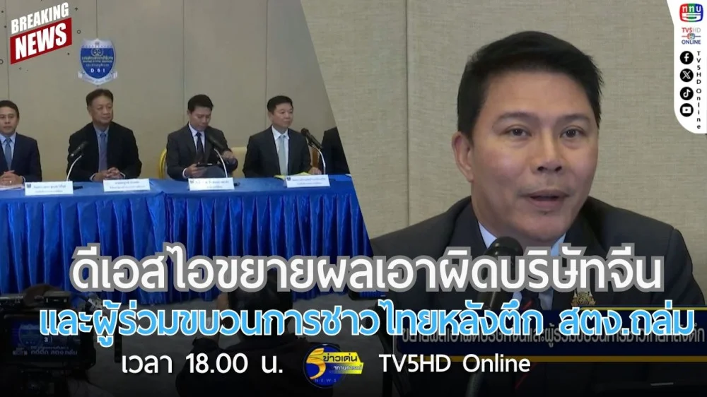 ดีเอสไอขยายผลเอาผิดบริษัทจีนและผู้ร่วมขบวนการชาวไทยหลังตึก สตง.ถล่ม