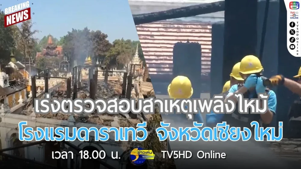 เร่งตรวจสอบสาเหตุเพลิงไหม้โรงแรมดาราเทวี จังหวัดเชียงใหม่