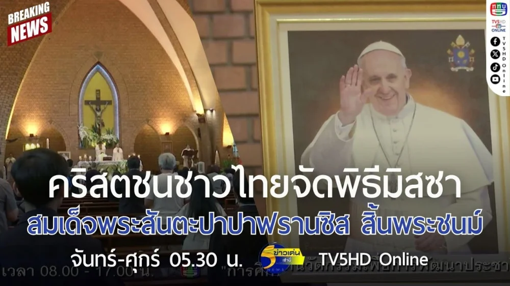 คริสตชนชาวไทยจัดพิธีมิสซา สมเด็จพระสันตะปาปาฟรานซิส สิ้นพระชนม์