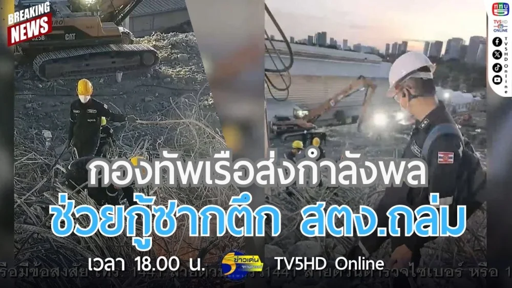 กองทัพเรือส่งกำลังพลช่วยกู้ซากตึก สตง.ถล่ม
