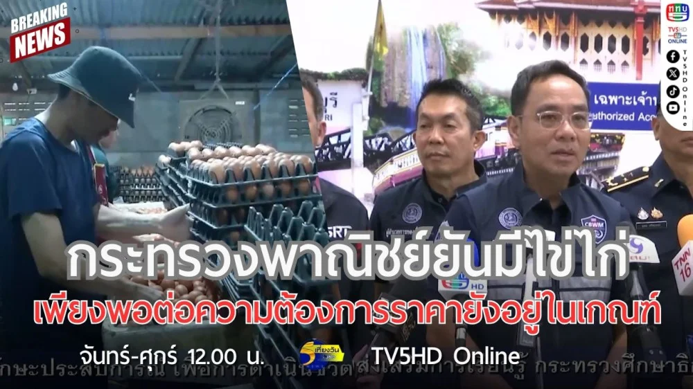กระทรวงพาณิชย์ยันมีไข่ไก่เพียงพอต่อความต้องการราคายังอยู่ในเกณฑ์