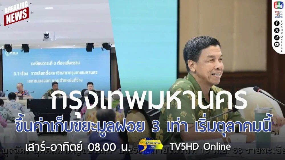 กรุงเทพมหานครขึ้นค่าเก็บขยะมูลฝอย 3 เท่า เริ่มตุลาคมนี้
