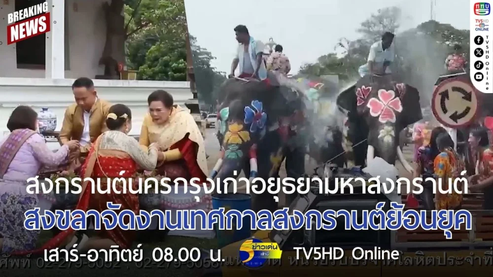 สงกรานต์นครกรุงเก่าอยุธยามหาสงกรานต์ + สงขลาจัดงานเทศกาลสงกรานต์ย้อนยุค