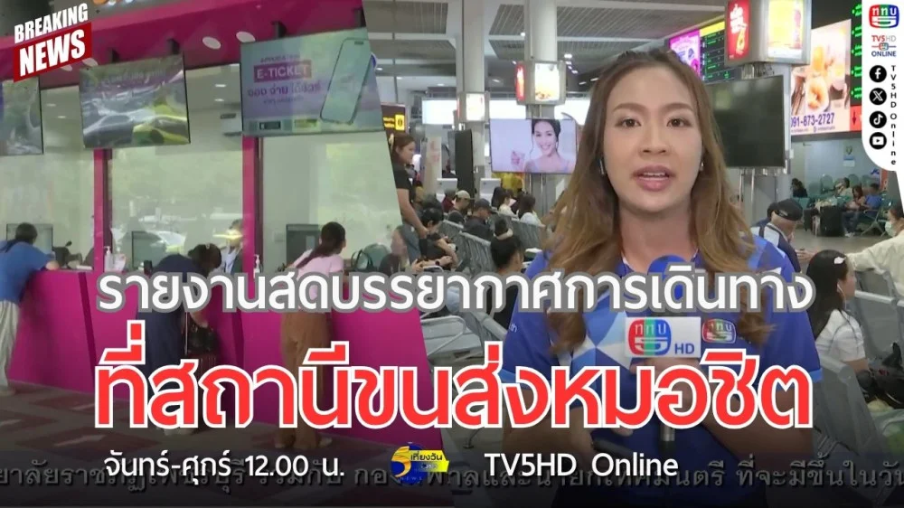 รายงานสดบรรยากาศการเดินทางที่สถานีขนส่งหมอชิต