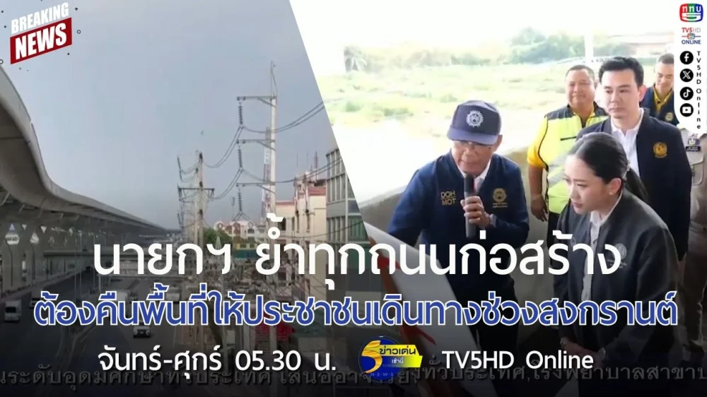 นายกรัฐมนตรีย้ำทุกถนนก่อสร้างต้องคืนพื้นที่ให้ประชาชนเดินทางช่วงสงกรานต์