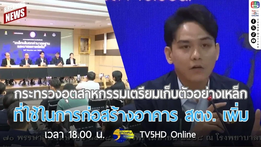 กระทรวงอุตสาหกรรมเตรียมเก็บตัวอย่างเหล็กที่ใช้ในการก่อสร้างอาคาร สตง.เพิ่ม