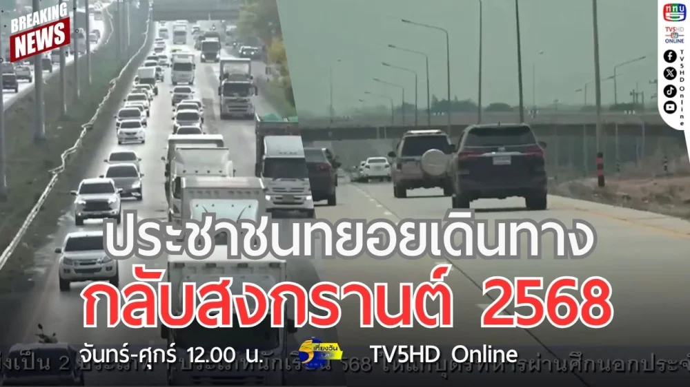 ประชาชนทยอยเดินทางกลับสงกรานต์ 2568