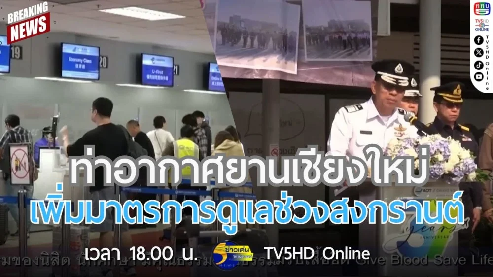 ท่าอากาศยานเชียงใหม่เพิ่มมาตรการดูแลช่วงสงกรานต์