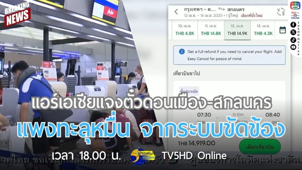 แอร์เอเชียแจงตั๋วดอนเมือง-สกลนคร แพงทะลุหมื่น จากระบบขัดข้อง