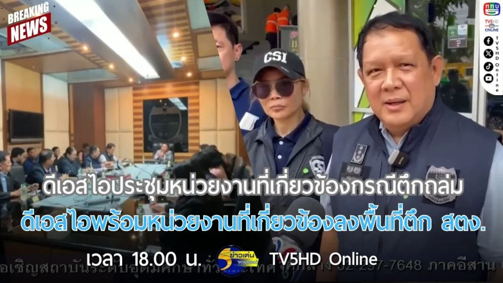 ดีเอสไอประชุมหน่วยงานที่เกี่ยวข้องกรณีตึกถล่ม + ดีเอสไอพร้อมหน่วยงานที่เกี่ยวข้องลงพื้นที่ตึก สตง.