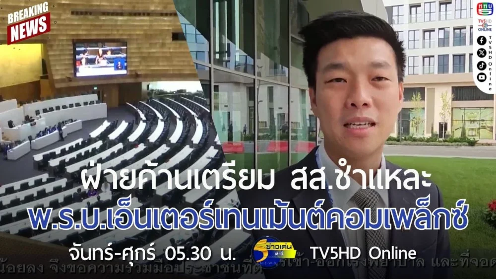 ฝ่ายค้านเตรียม สส.ชำแหละ พ.ร.บ.เอ็นเตอร์เทนเม้นต์คอมเพล็กซ์