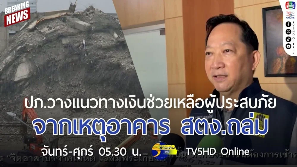 ปภ.วางแนวทางเงินช่วยเหลือผู้ประสบภัยจากเหตุอาคาร สตง.ถล่ม