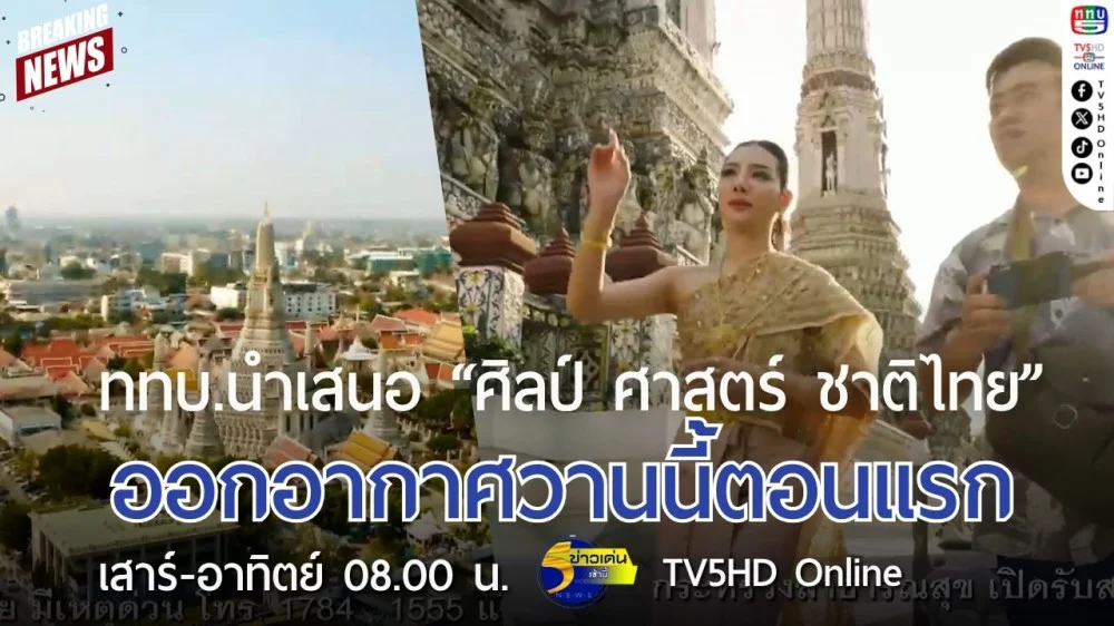 ททบ.นำเสนอ "ศิลป์ ศาสตร์ ชาติไทย" ออกอากาศวานนี้เป็นตอนแรก