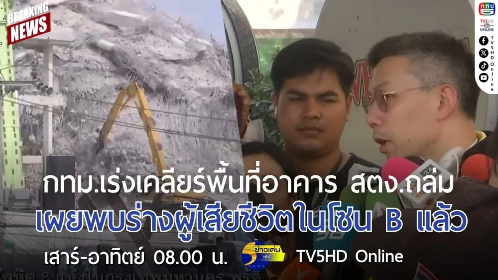 กทม.เร่งเคลียร์พื้นที่อาคาร สตง.ถล่ม เผยพบร่างผู้เสียชีวิตในโซน B แล้ว
