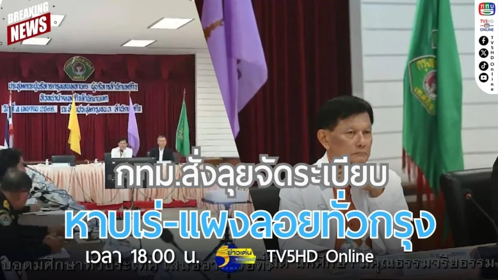 กทม.สั่งลุยจัดระเบียบหาบเร่-แผงลอยทั่วกรุง