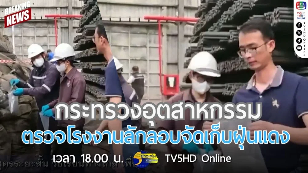 กระทรวงอุตสาหกรรมตรวจโรงงานลักลอบจัดเก็บฝุ่นแดง