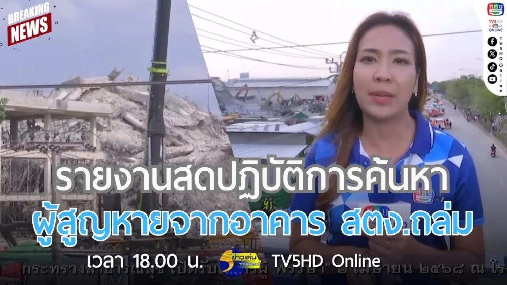 รายงานสดปฏิบัติการค้นหาผู้สูญหายจากอาคาร สตง.ถล่ม