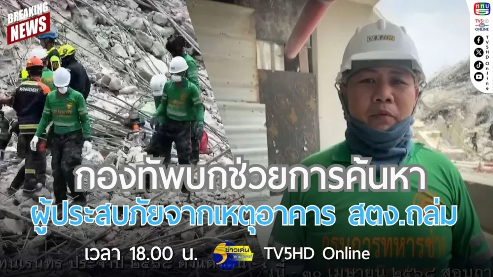 กองทัพบกช่วยการค้นหาผู้ประสบภัยจากเหตุอาคาร สตง.ถล่ม