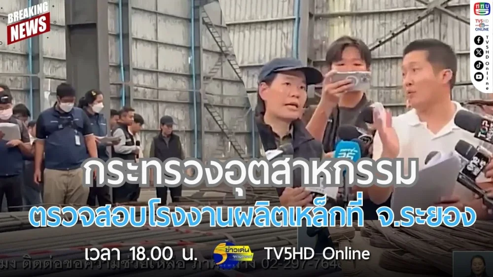 กระทรวงอุตสาหกรรมตรวจสอบโรงงานผลิตเหล็กที่ จ.ระยอง