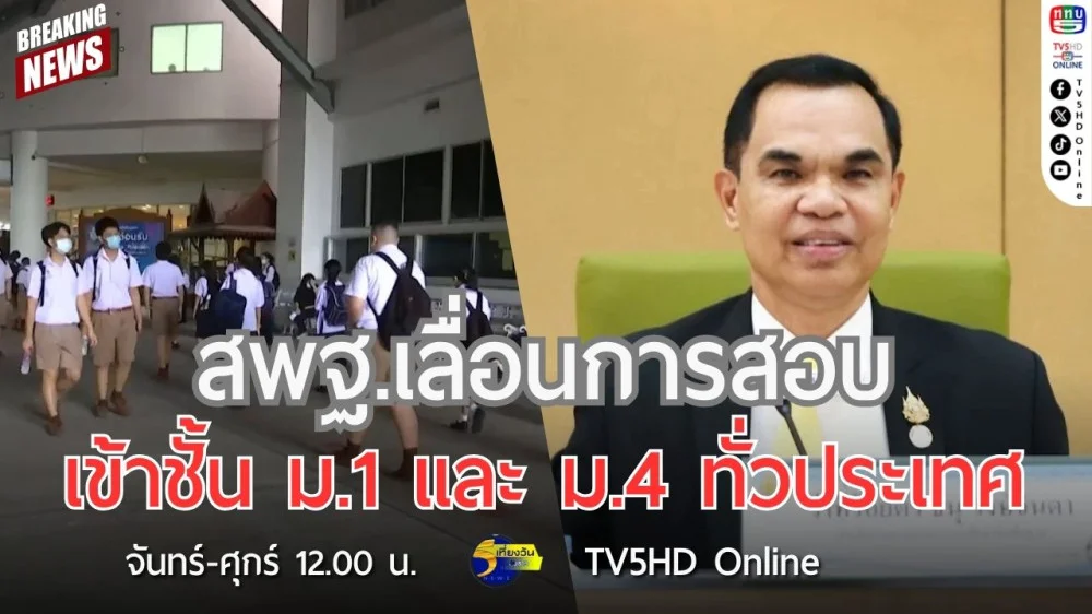 สพฐ.เลื่อนการสอบเข้าชั้น ม.1 และ ม.4 ทั่วประเทศ