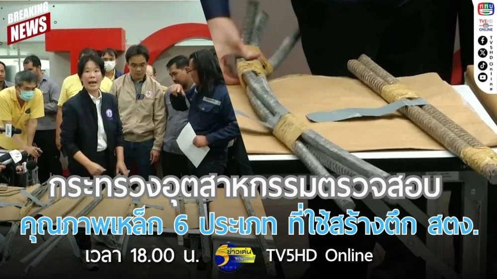 กระทรวงอุตสาหกรรมตรวจสอบคุณภาพเหล็ก 6 ประเภท ที่ใช้สร้างตึก สตง.