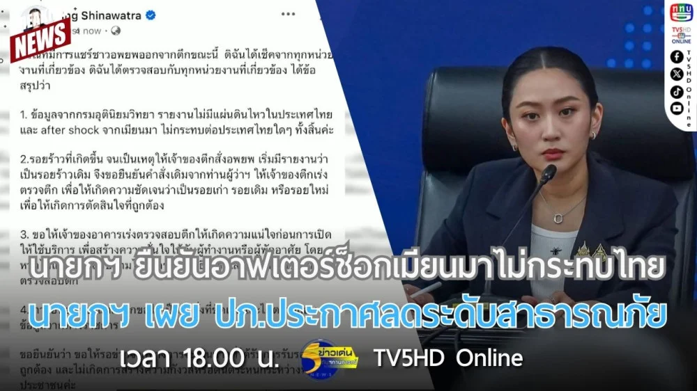นายกฯ ยืนยันอาฟเตอร์ช็อกเมียนมาไม่กระทบไทย + นายกฯ เผย ปภ.ประกาศลดระดับสาธารณภัย