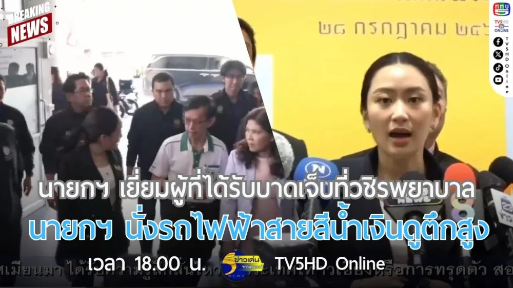 นายกฯ เยี่ยมผู้ที่ได้รับบาดเจ็บที่วชิรพยาบาล + นายกฯ นั่งรถไฟฟ้าสายสีน้ำเงินดูตึกสูง