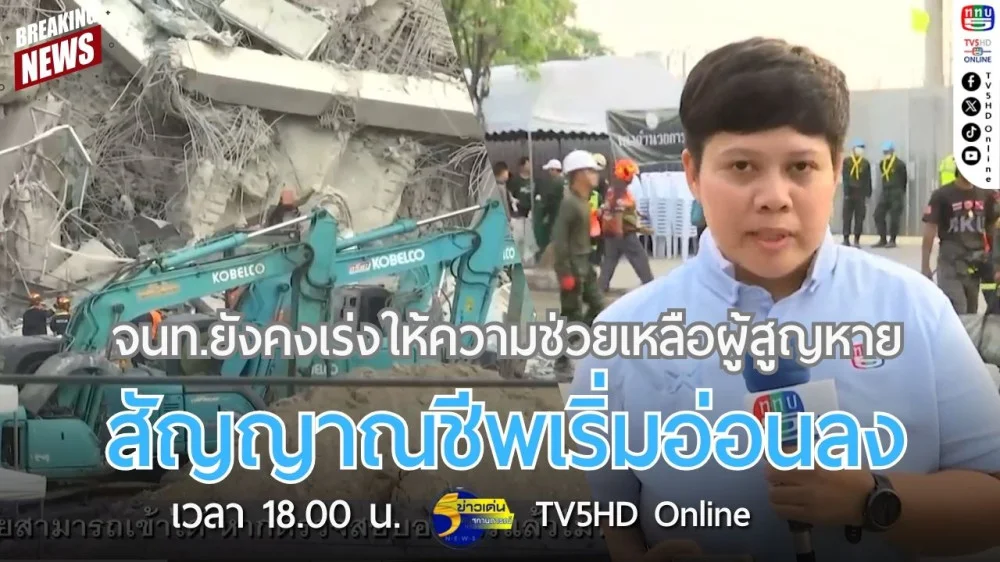 จนท.ยังคงเร่งให้ความช่วยเหลือผู้สูญหาย-สัญญาณชีพเริ่มอ่อนลง
