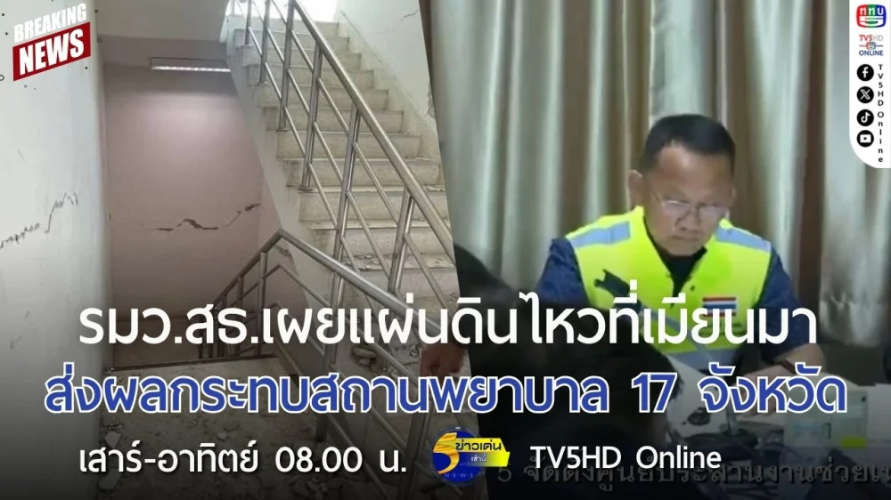 รมว.สธ.เผยแผ่นดินไหวที่เมียนมา ส่งผลกระทบสถานพยาบาล 17 จังหวัด
