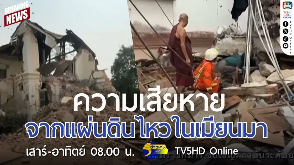 ความเสียหายจากแผ่นดินไหวในเมียนมา