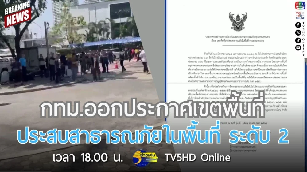 กทม.ออกประกาศเขตพื้นที่ประสบสาธารณภัยในพื้นที่ ระดับ 2