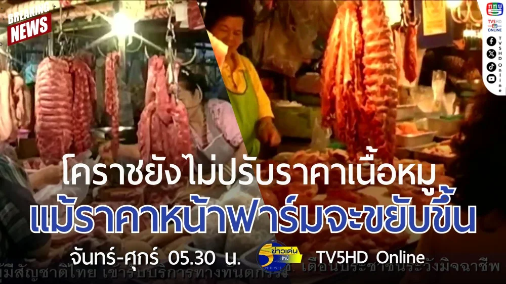 โคราชยังไม่ปรับราคาเนื้อหมู แม้ราคาหน้าฟาร์มจะขยับขึ้น
