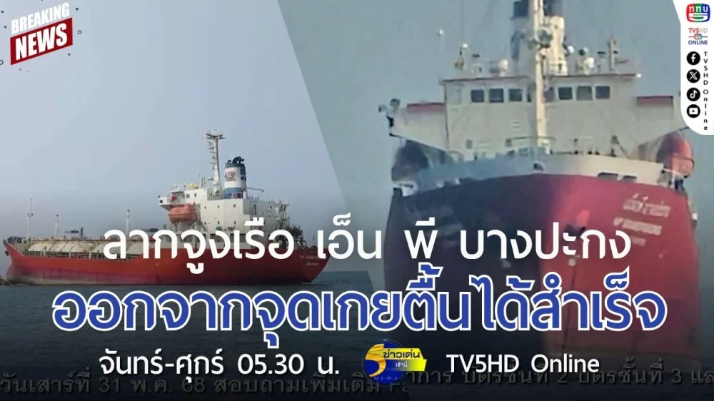 ลากจูงเรือ เอ็น พี บางปะกง ออกจากจุดเกยตื้นได้สำเร็จ