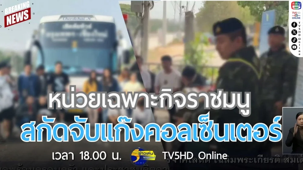 หน่วยเฉพาะกิจราชมนูสกัดจับแก๊งคอลเซ็นเตอร์