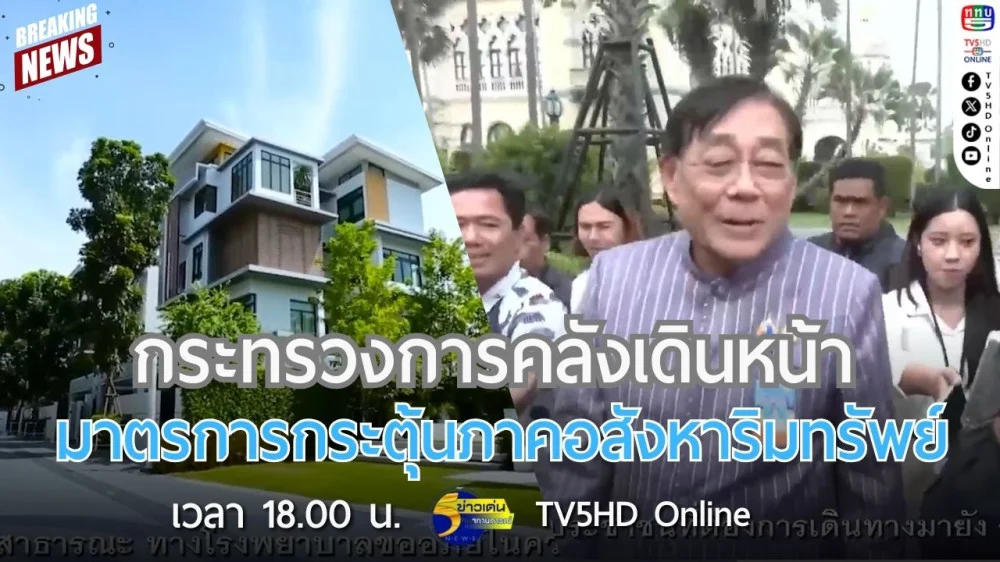 กระทรวงการคลังเดินหน้ามาตรการกระตุ้นภาคอสังหาริมทรัพย์