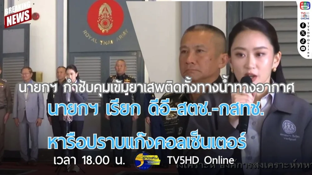นายกรัฐมนตรีกำชับคุมเข้มยาเสพติดทั้งทางน้ำทางอากาศ แม้ภาพรวมดีขึ้น + นายกฯ เรียก ดีอี-สตช.-กสทช. หารือปราบแก๊งคอลเซ็นเตอร์